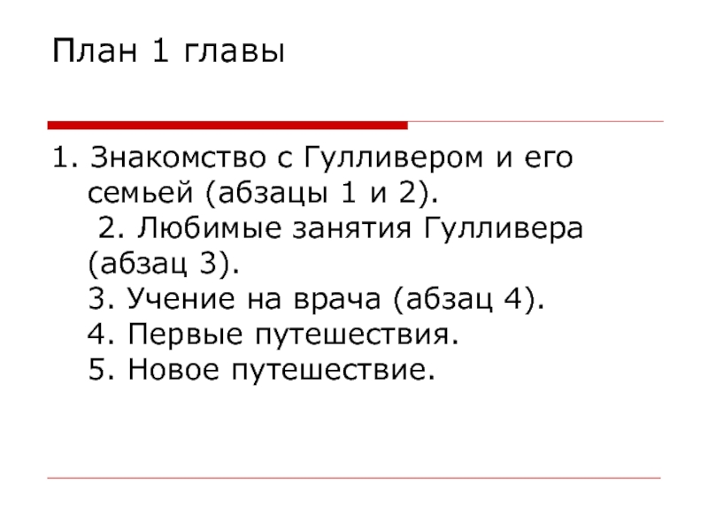 Гулливер в сокращении план