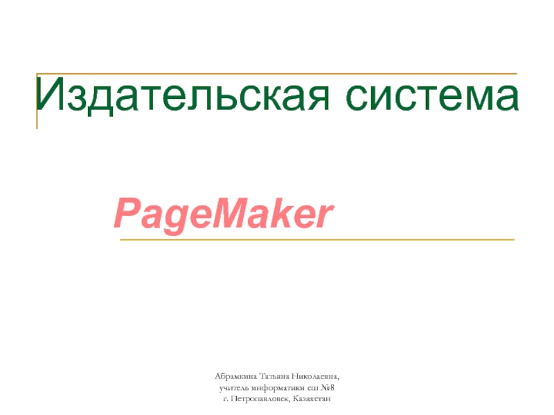 Издательская система PageMaker