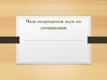 Чем отличается эссе от сочинения