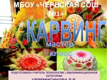 Мастер класс Карвинг