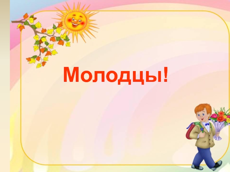 Согласна молодец. Буква д.д 1 класс УМК перспектива презентация. Звуки д,д УМК перспектива презентация.