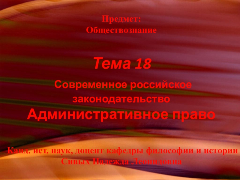 Предмет: Обществознание Тема 18 Современное российское законодательство