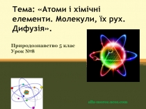 Атоми і хімічні елементи. Молекули, їх рух. Дифузія