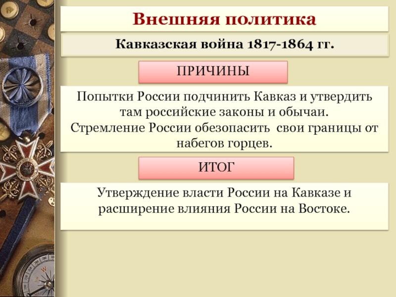 Внешнеполитические цели россии. Причины кавказской войны 1817-1864. Главнокомандующие кавказской войны 1817-1864.