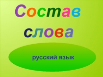 Состав слова