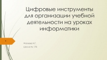 Цифровые инструменты для организации учебной деятельности на уроках информатики