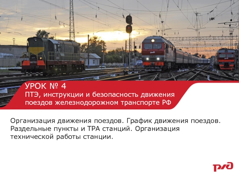 Презентация УРОК № 4 ПТЭ, инструкции и безопасность движения поездов железнодорожном