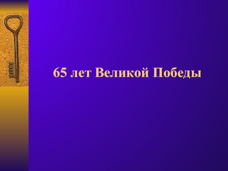 65 лет Великой Победы