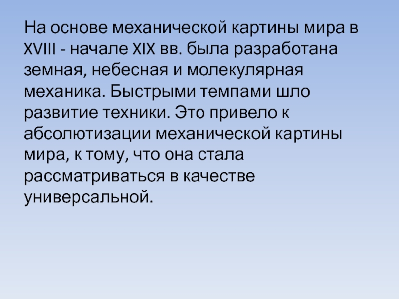 В механической картине мира считалось что