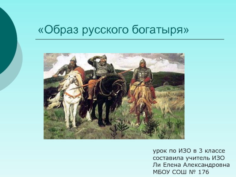 Презентация Образ русского богатыря