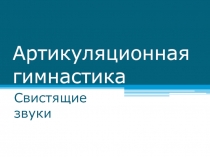 Артикуляционная гимнастика для свистящих звуков