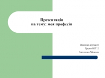 Презентація на тему: моя професія