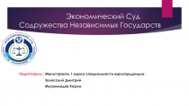 Экономический Суд Содружества Независимых Государств