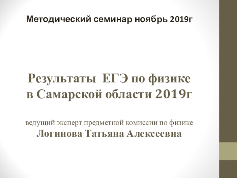 Результаты ЕГЭ по физике в Самарской области 2019г ведущий эксперт предметной
