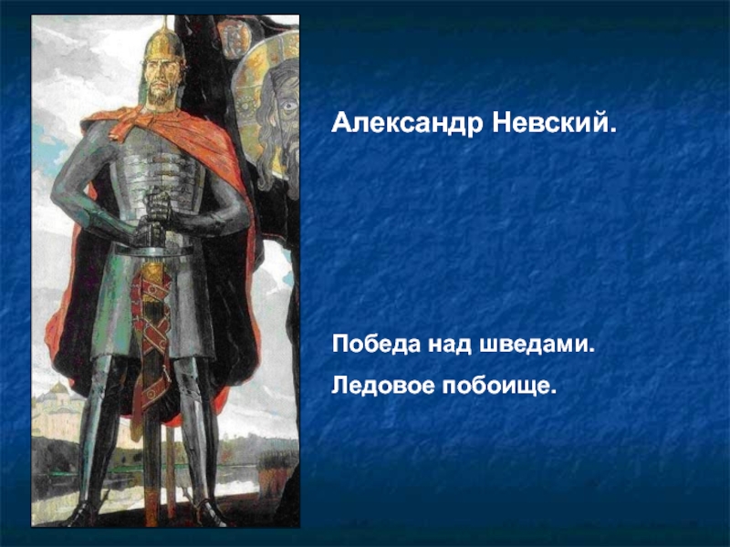 Победы невского. Александр Невский 1242 год Ледовое побоище. Александр Невский победа над шведами. Александр Невский тзгнан.