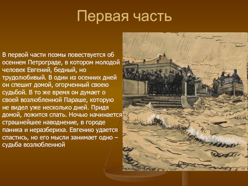 Первая частьВ первой части поэмы повествуется об осеннем Петрограде, в котором молодой человек Евгений, бедный, но трудолюбивый.