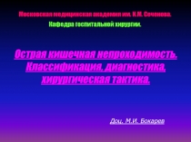 Острая кишечная непроходимость. Классификация, диагностика, хирургическая