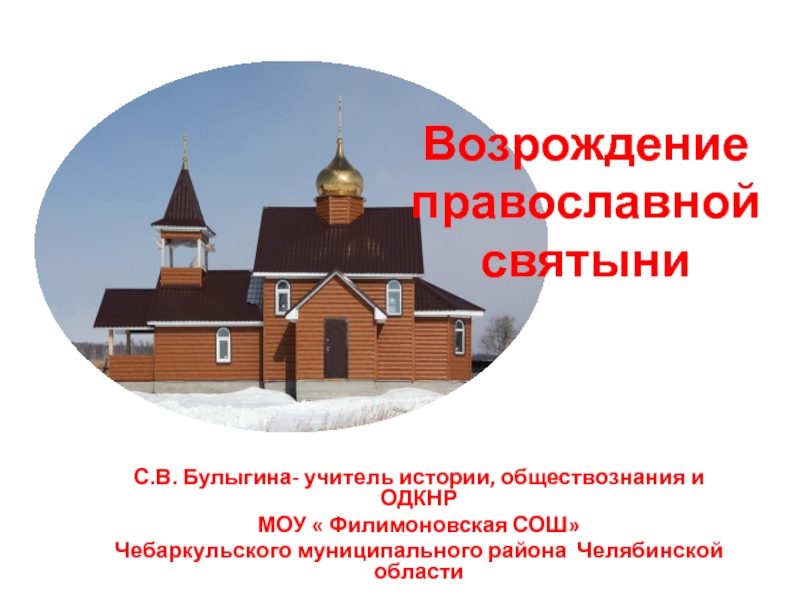 Возрождение православной святыни