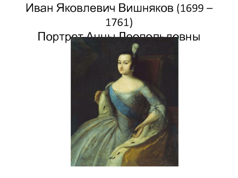 Портрет анны леопольдовны. Вишняков Иван Яковлевич (1699-1761) портрет художника. Вишняков портрет Анны Леопольдовны. Анна Леопольдовна портрет Вишнякова. Иван вишняков портрет Анны Леопольдовны.