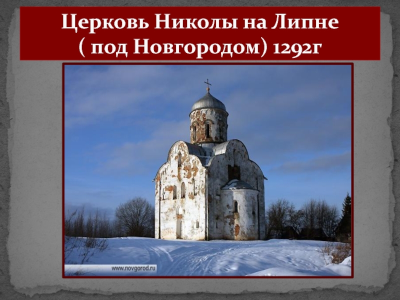 Под новгородом. Церкви Николы на Липне под Новгородом 1292 г. Церковь Николы на Липне близ Новгорода. 1292.. Церковь Николы на Липне в Новгороде. Церковь Николы на Липне 1292 г..