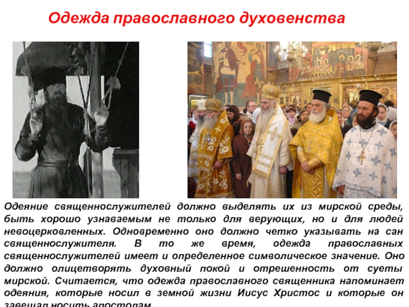 Одежда православного духовенства