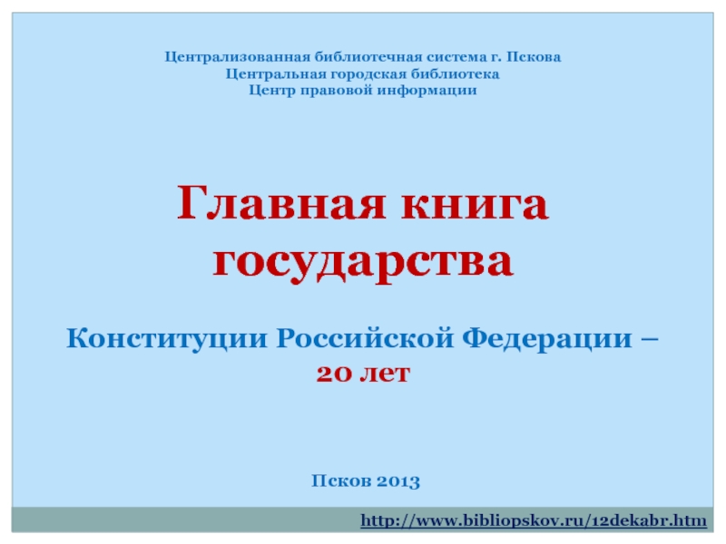 Централизованная библиотечная система г. Пскова
Центральная городская