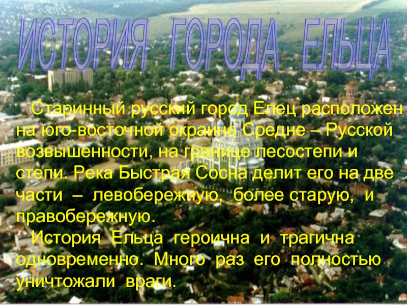 ИСТОРИЯ ГОРОДА ЕЛЬЦА Старинный русский город Елец расположенна юго-восточной окраине Средне – Русскойвозвышенности, на