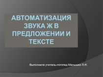 Автоматизация звука Ж в предложении и тексте