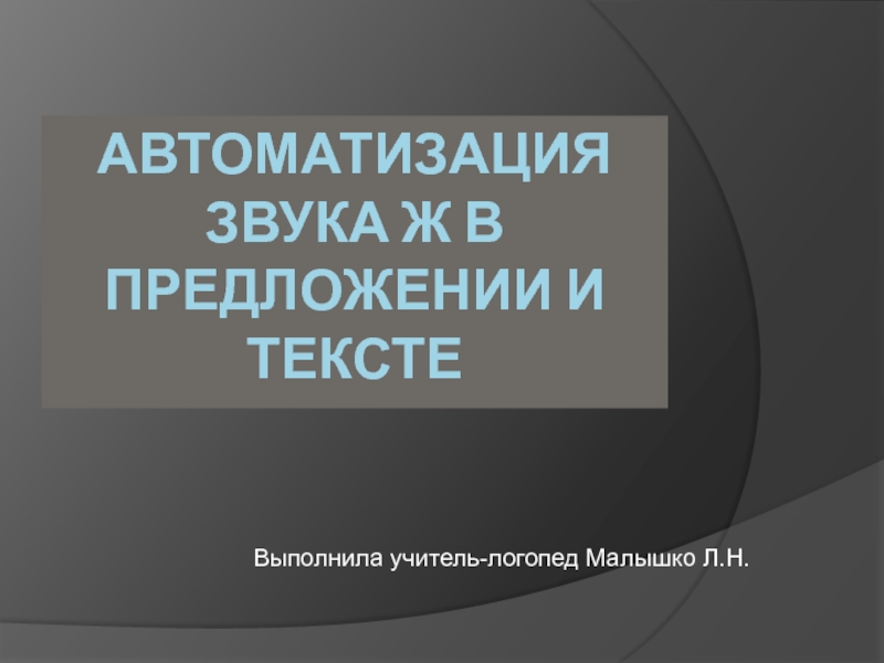 Презентация Автоматизация звука Ж в предложении и тексте