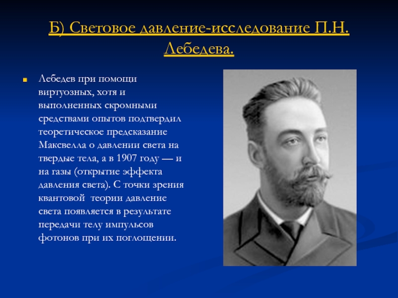 Лебедева н б. Лебедев п н физик. П Н Лебедев открытия. Опыты п.н. Лебедева. Давление света опыты п.н Лебедева.