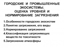 ГОРОДСКИЕ И ПРОМЫШЛЕННЫЕ ЭКОСИСТЕМЫ. ОЦЕНКА УРОВНЕЙ И НОРМИРОВАНИЕ ЗАГРЯЗНЕНИЯ 