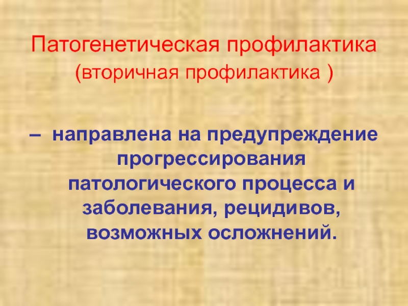 Профилактика направлена на. Патогенетическая профилактика. Методы патогенетической терапии и профилактики.. Вторичная профилактика направлена на предупреждение. Профилактика прогрессирование патологических процессов.