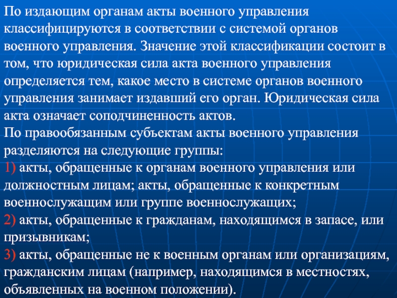 По издающим органам. Акты органов военного управления. Органы военного управления. Акты органов военного управления по форме издания.