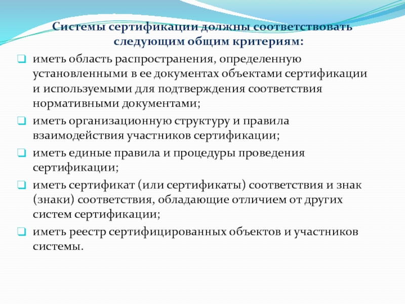 Система сертификации. Система сертификации 2с*. Критерии, которые соответсуют добровольной сертификации. Система сертификации это система имеющая свои собственные правила.