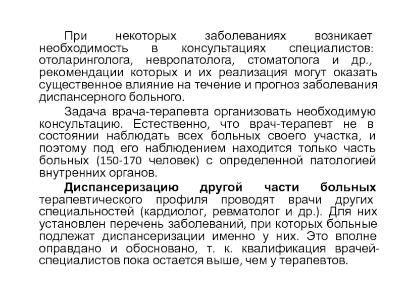 При некоторых заболеваниях. Необходимость в консультации специалистов. Влияние на течение и прогноз заболевания.