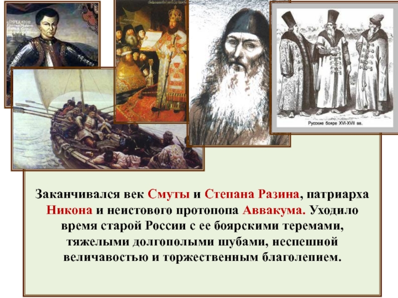 Презентация Заканчивался век Смуты и Степана Разина, патриарха Никона и неистового