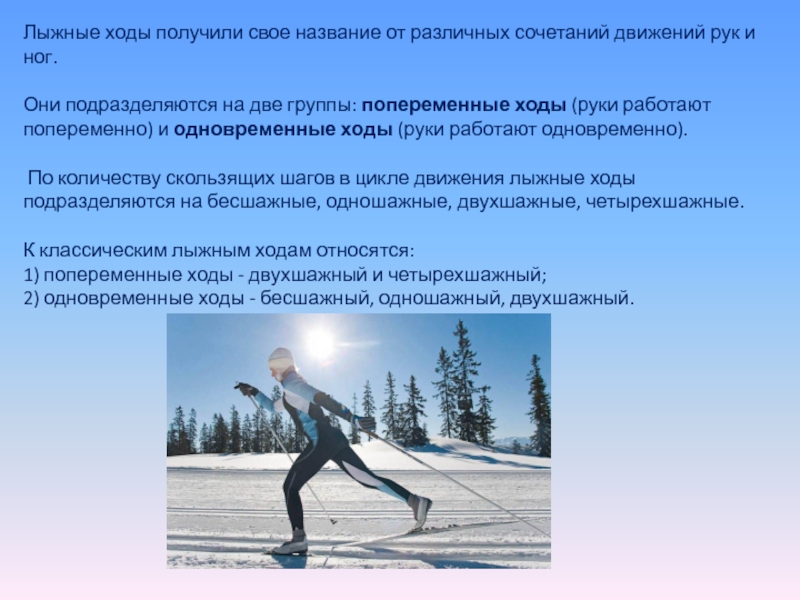 Лыжный спорт виды лыжных ходов. Лыжные ходы. Классический стиль передвижения на лыжах. Названия лыжных ходов. Лыжные ходы получили свое название от различных сочетаний движений.