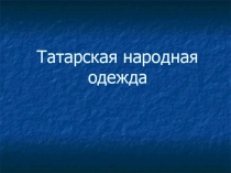 Татарская народная одежда