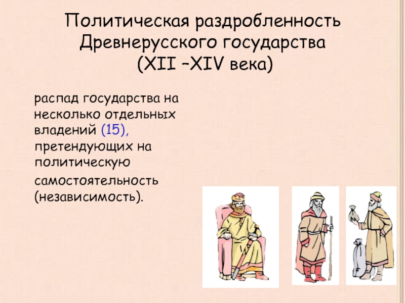 Презентация Политическая раздробленность Древнерусского государства (XII –XIV века)