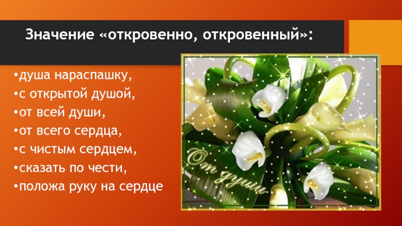 Душа словосочетания. Душа нараспашку фразеологизм. Душа нараспашку значение фразеологизма. Толкование душа нараспашку. От всей души это фразеологизм.