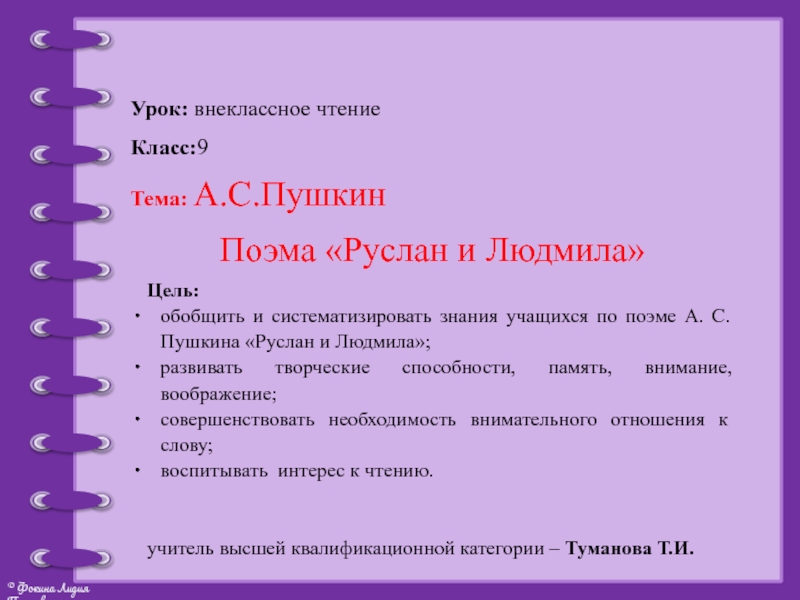 Презентация внеклассное чтение в 9 классе коррекционной школы VIII вида А.С.Пушкин Руслан и Людмила