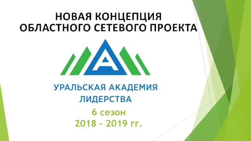 Презентация 6 сезон 2018 – 2019 гг