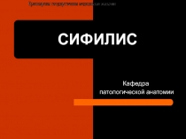 СИФИЛИС