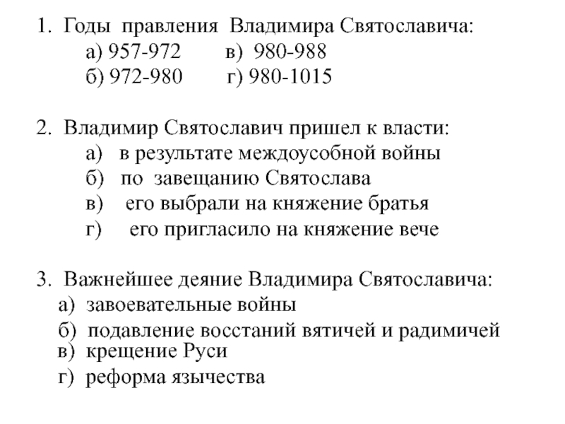 Годы правления владимира. Владимир Святославич правление. Владимир Святославич годы правления. Основные события правления Владимира Святославича. Правление Владимира 1.