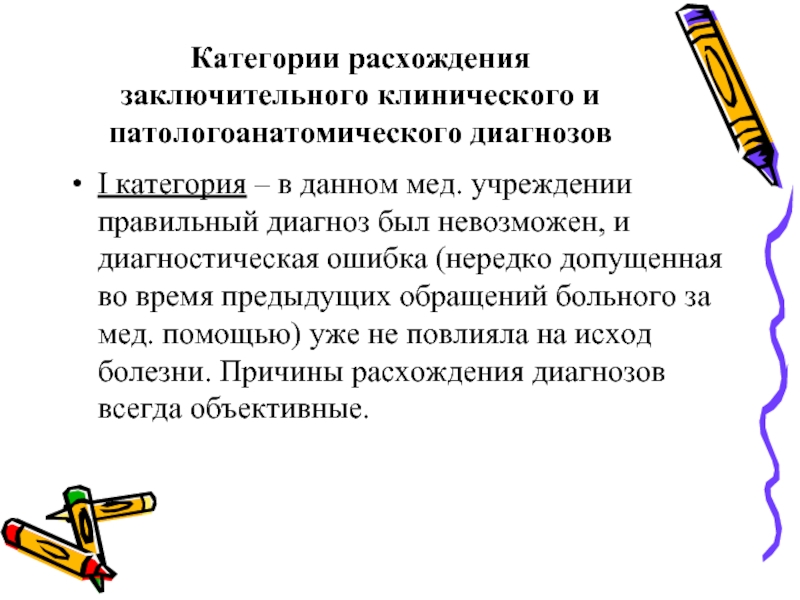 Категории диагностик. Расхождение клинического и патологоанатомического диагнозов. Расхождение диагноза 3 категории патологоанатомического. Субъективные причины расхождения диагнозов. Сопоставление клинического и патологоанатомического диагнозов.