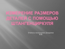 Измерение размеров деталей с помощью штангенциркуля