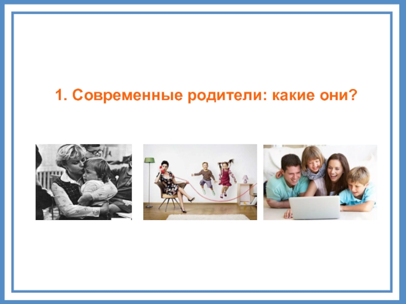 Картинки какие они. Портрет современного родителя. Современные родители какие. Современные родители дошкольников какие они. Современные родители какие они презентация.