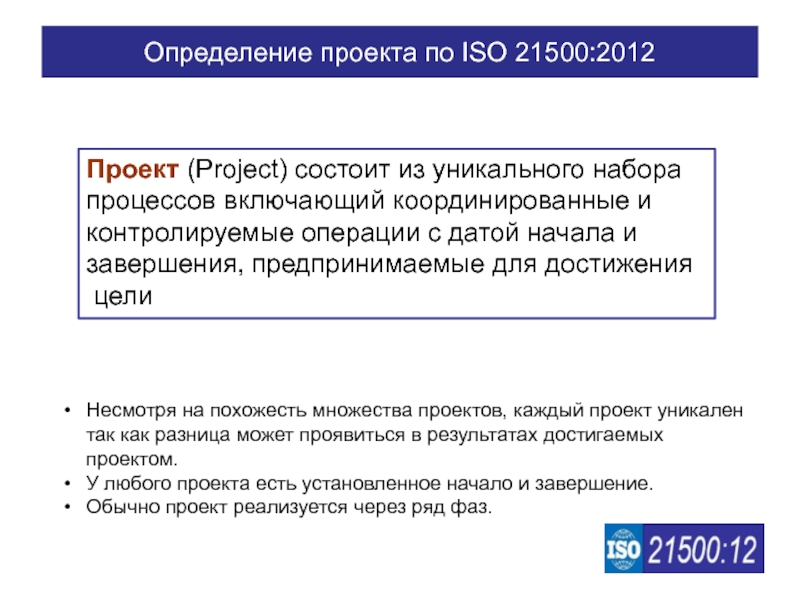 Руководство по управлению проектами на основе стандарта iso 21500