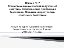 Лекция № 7 Социально-экономический и духовный застой. Экологические проблемы