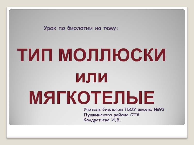 Лабораторная работа 7 класс «Тип Моллюски - Многообразие моллюсков»